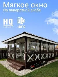 Мягкое окно 220x320 см, для веранды, беседки